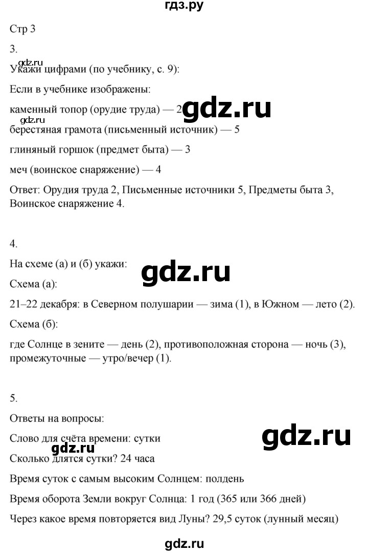 ГДЗ по окружающему миру 4 класс  Поглазова рабочая тетрадь  часть 1. страница - 3, Решебник 2022