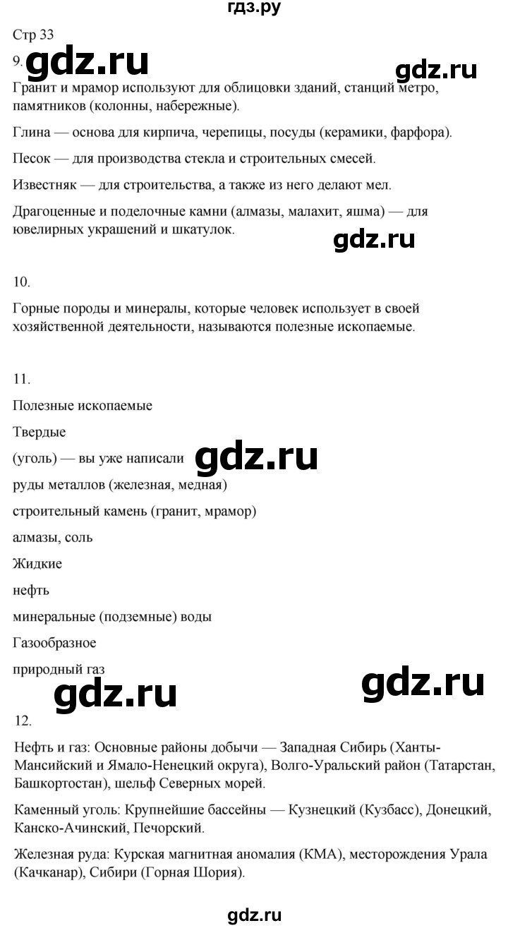 ГДЗ по окружающему миру 4 класс  Поглазова рабочая тетрадь  часть 1. страница - 33, Решебник 2022