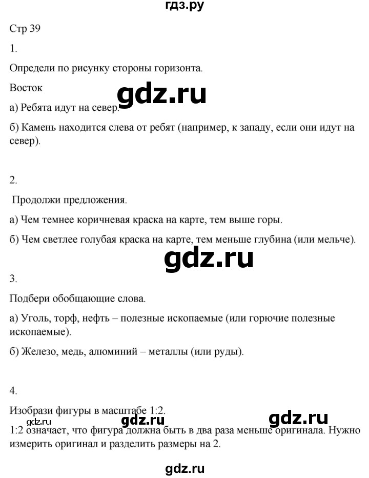 ГДЗ по окружающему миру 4 класс  Поглазова рабочая тетрадь  часть 1. страница - 39, Решебник 2022