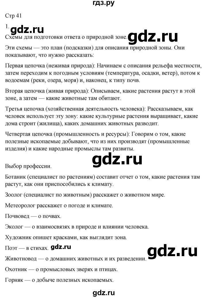 ГДЗ по окружающему миру 4 класс  Поглазова рабочая тетрадь  часть 1. страница - 41, Решебник 2022
