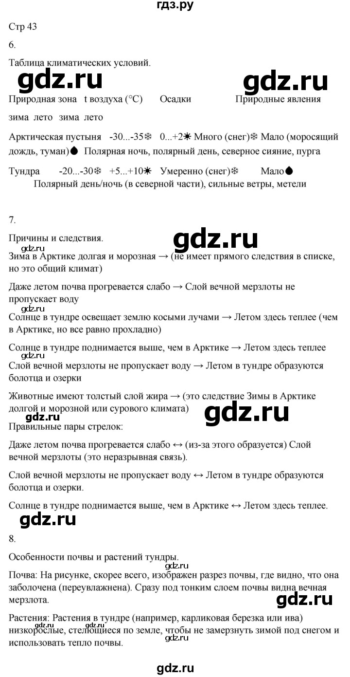 ГДЗ по окружающему миру 4 класс  Поглазова рабочая тетрадь  часть 1. страница - 43, Решебник 2022