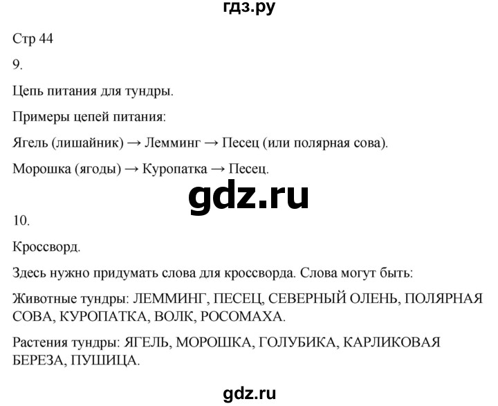 ГДЗ по окружающему миру 4 класс  Поглазова рабочая тетрадь  часть 1. страница - 44, Решебник 2022