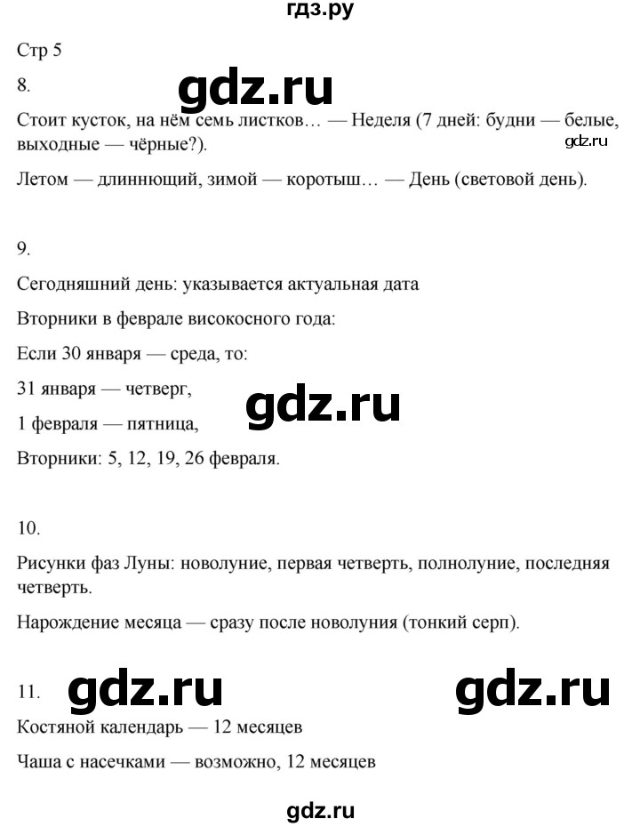 ГДЗ по окружающему миру 4 класс  Поглазова рабочая тетрадь  часть 1. страница - 5, Решебник 2022