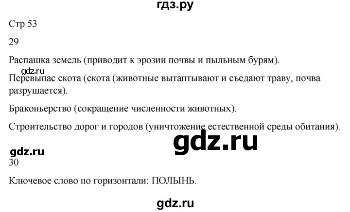 ГДЗ по окружающему миру 4 класс  Поглазова рабочая тетрадь  часть 1. страница - 53, Решебник 2022