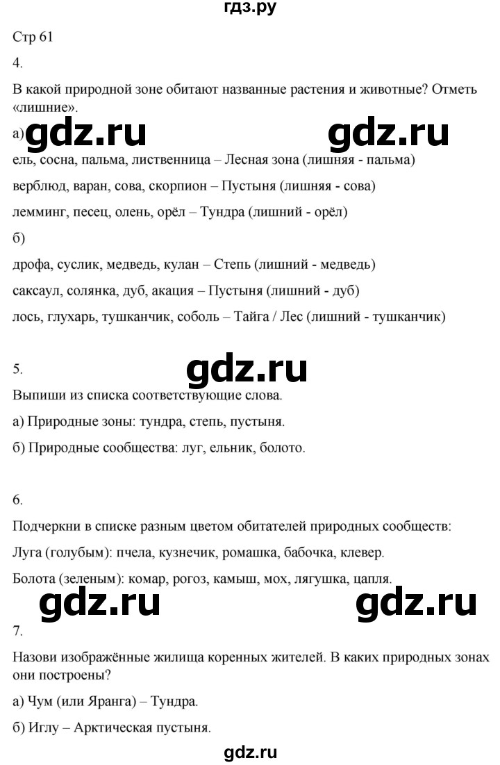 ГДЗ по окружающему миру 4 класс  Поглазова рабочая тетрадь  часть 1. страница - 61, Решебник 2022