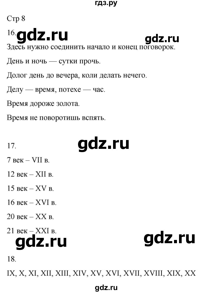 ГДЗ по окружающему миру 4 класс  Поглазова рабочая тетрадь  часть 1. страница - 8, Решебник 2022