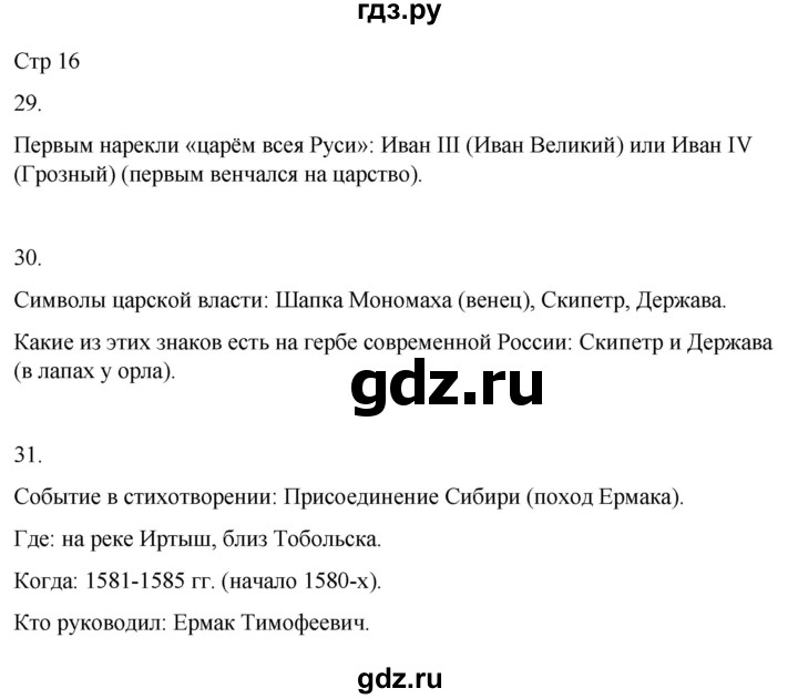 ГДЗ по окружающему миру 4 класс  Поглазова рабочая тетрадь  часть 2. страница - 16, Решебник 2022