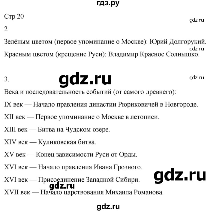 ГДЗ по окружающему миру 4 класс  Поглазова рабочая тетрадь  часть 2. страница - 20, Решебник 2022