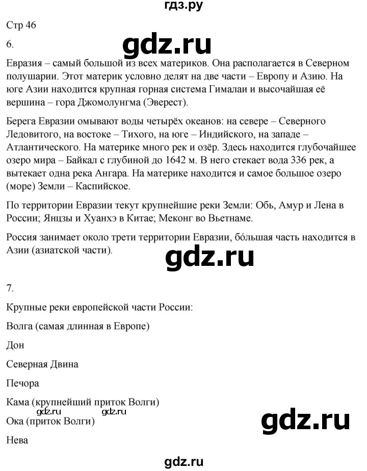 ГДЗ по окружающему миру 4 класс  Поглазова рабочая тетрадь  часть 2. страница - 46, Решебник 2022