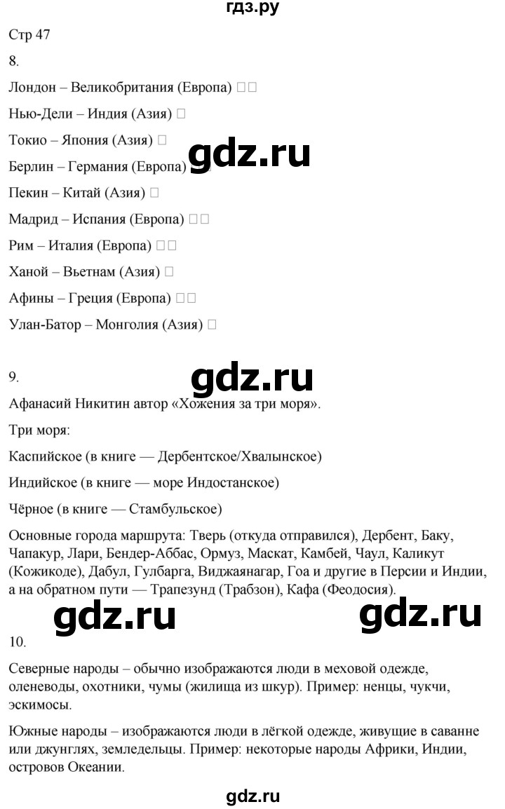 ГДЗ по окружающему миру 4 класс  Поглазова рабочая тетрадь  часть 2. страница - 47, Решебник 2022