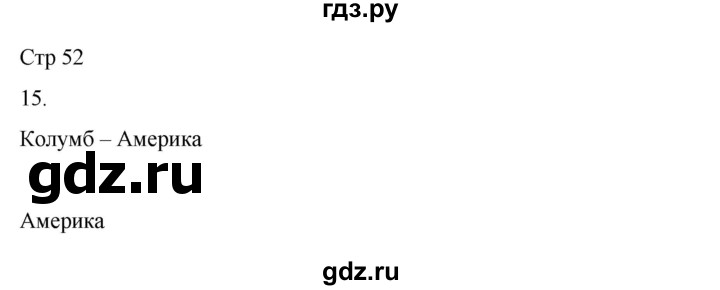 ГДЗ по окружающему миру 4 класс  Поглазова рабочая тетрадь  часть 2. страница - 52, Решебник 2022