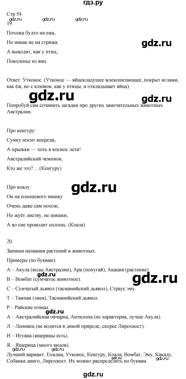 ГДЗ по окружающему миру 4 класс  Поглазова рабочая тетрадь  часть 2. страница - 54, Решебник 2022