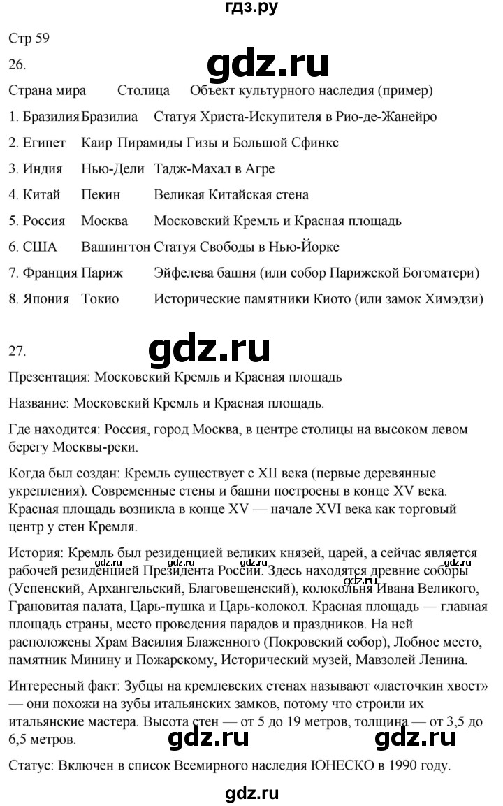 ГДЗ по окружающему миру 4 класс  Поглазова рабочая тетрадь  часть 2. страница - 59, Решебник 2022