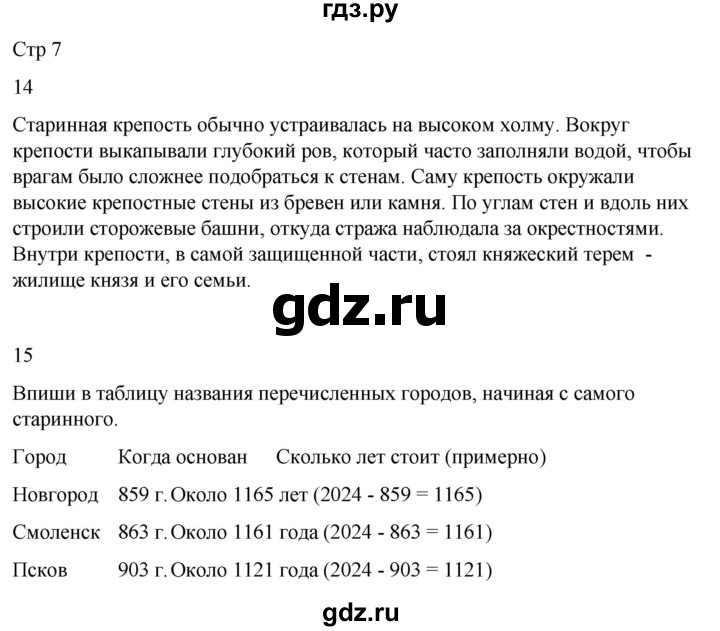 ГДЗ по окружающему миру 4 класс  Поглазова рабочая тетрадь  часть 2. страница - 7, Решебник 2022