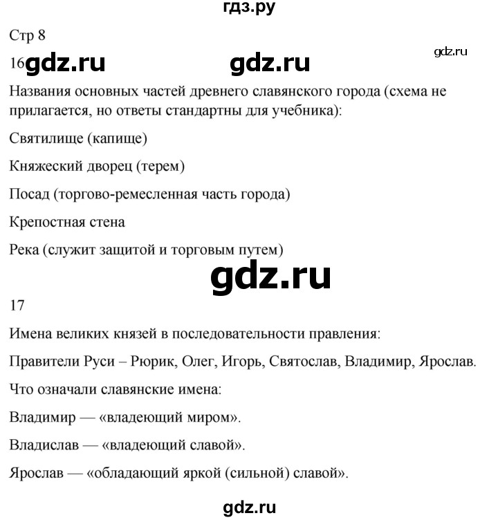 ГДЗ по окружающему миру 4 класс  Поглазова рабочая тетрадь  часть 2. страница - 8, Решебник 2022