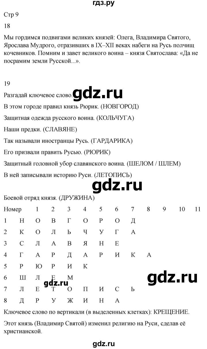 ГДЗ по окружающему миру 4 класс  Поглазова рабочая тетрадь  часть 2. страница - 9, Решебник 2022