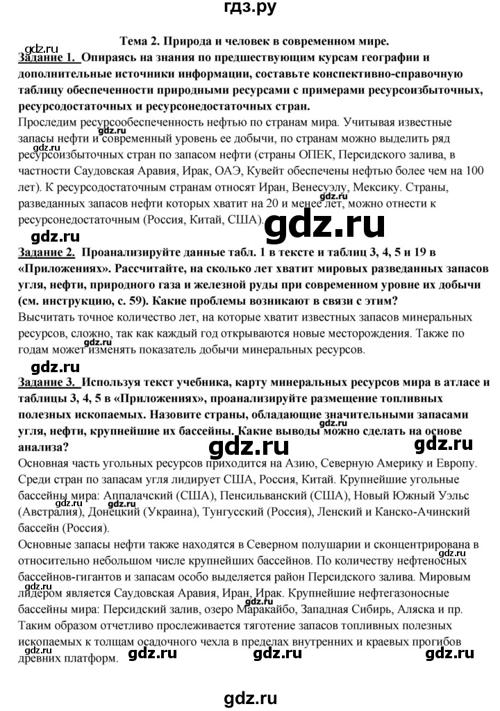 ГДЗ по географии 10‐11 класс  Максаковский  Базовый уровень тема - 2, Решебник