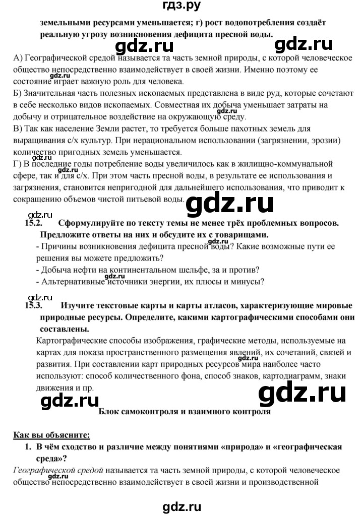 ГДЗ по географии 10‐11 класс  Максаковский  Базовый уровень тема - 2, Решебник