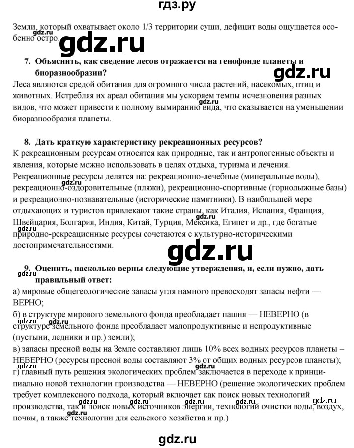 ГДЗ по географии 10‐11 класс  Максаковский  Базовый уровень тема - 2, Решебник