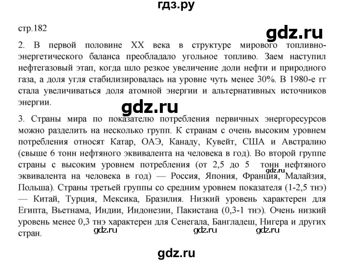 ГДЗ по географии 10‐11 класс  Максаковский  Базовый уровень страница - 182, Решебник 2022