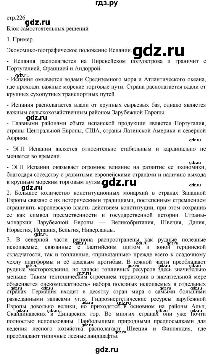 ГДЗ по географии 10‐11 класс  Максаковский  Базовый уровень страница - 226, Решебник 2022