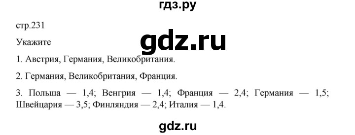 ГДЗ по географии 10‐11 класс  Максаковский  Базовый уровень страница - 231, Решебник 2022