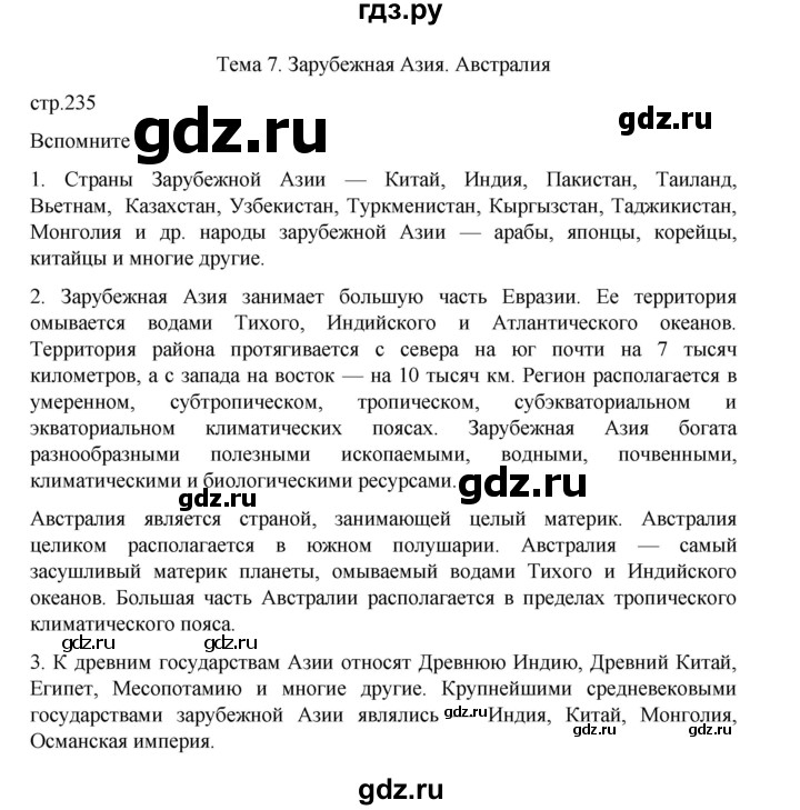 ГДЗ по географии 10‐11 класс  Максаковский  Базовый уровень страница - 235, Решебник 2022
