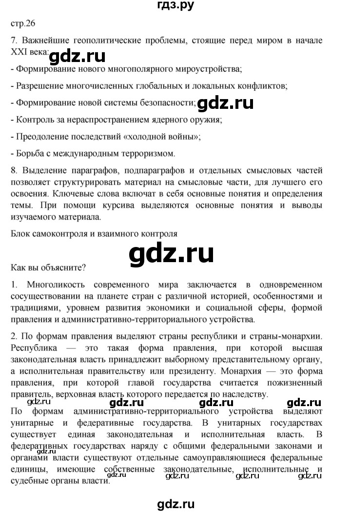 ГДЗ по географии 10‐11 класс  Максаковский  Базовый уровень страница - 26, Решебник 2022