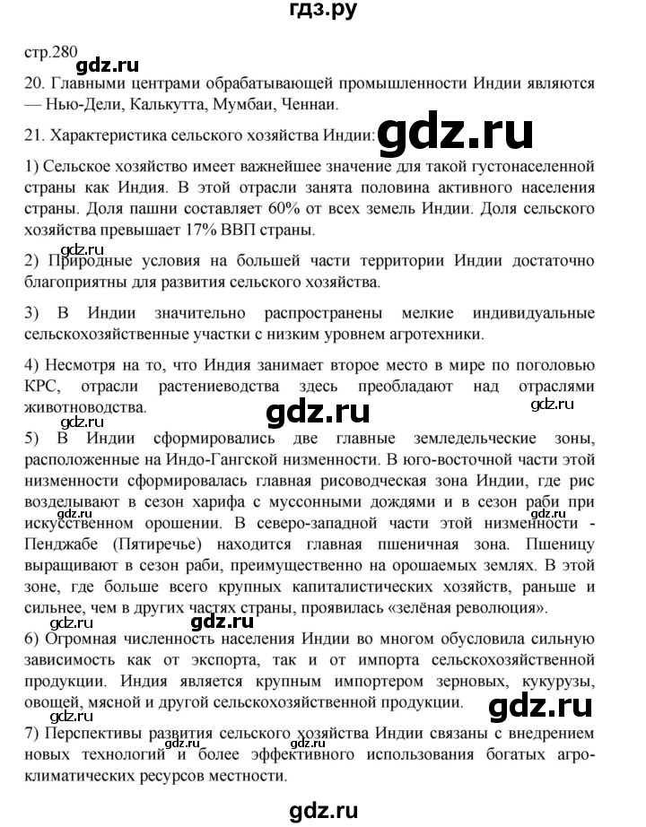 ГДЗ по географии 10‐11 класс  Максаковский  Базовый уровень страница - 280, Решебник 2022