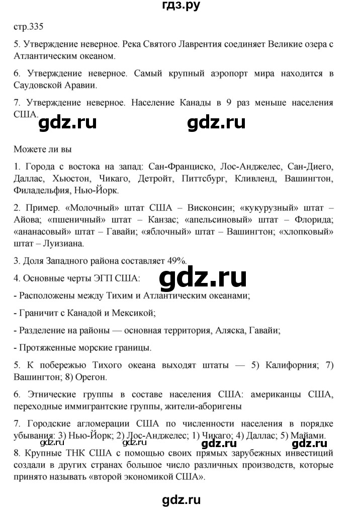 ГДЗ по географии 10‐11 класс  Максаковский  Базовый уровень страница - 335, Решебник 2022