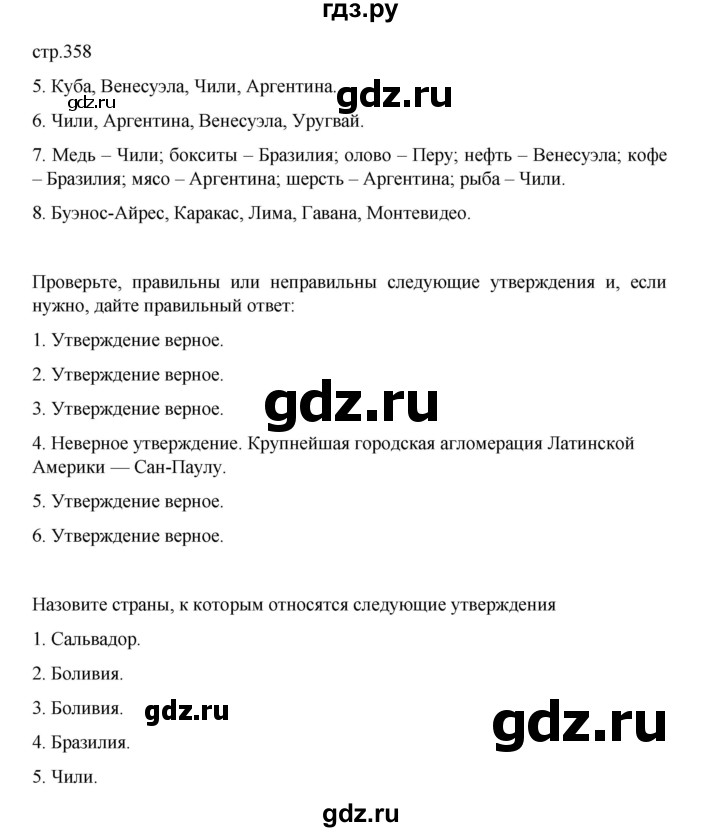 ГДЗ по географии 10‐11 класс  Максаковский  Базовый уровень страница - 358, Решебник 2022