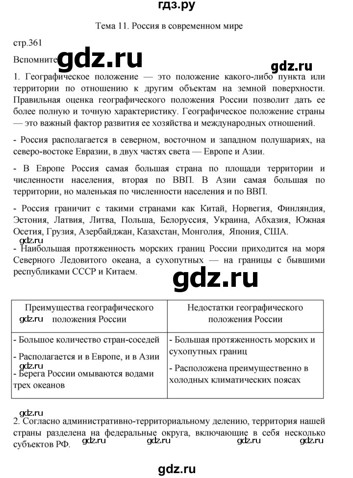ГДЗ по географии 10‐11 класс  Максаковский  Базовый уровень страница - 361, Решебник 2022