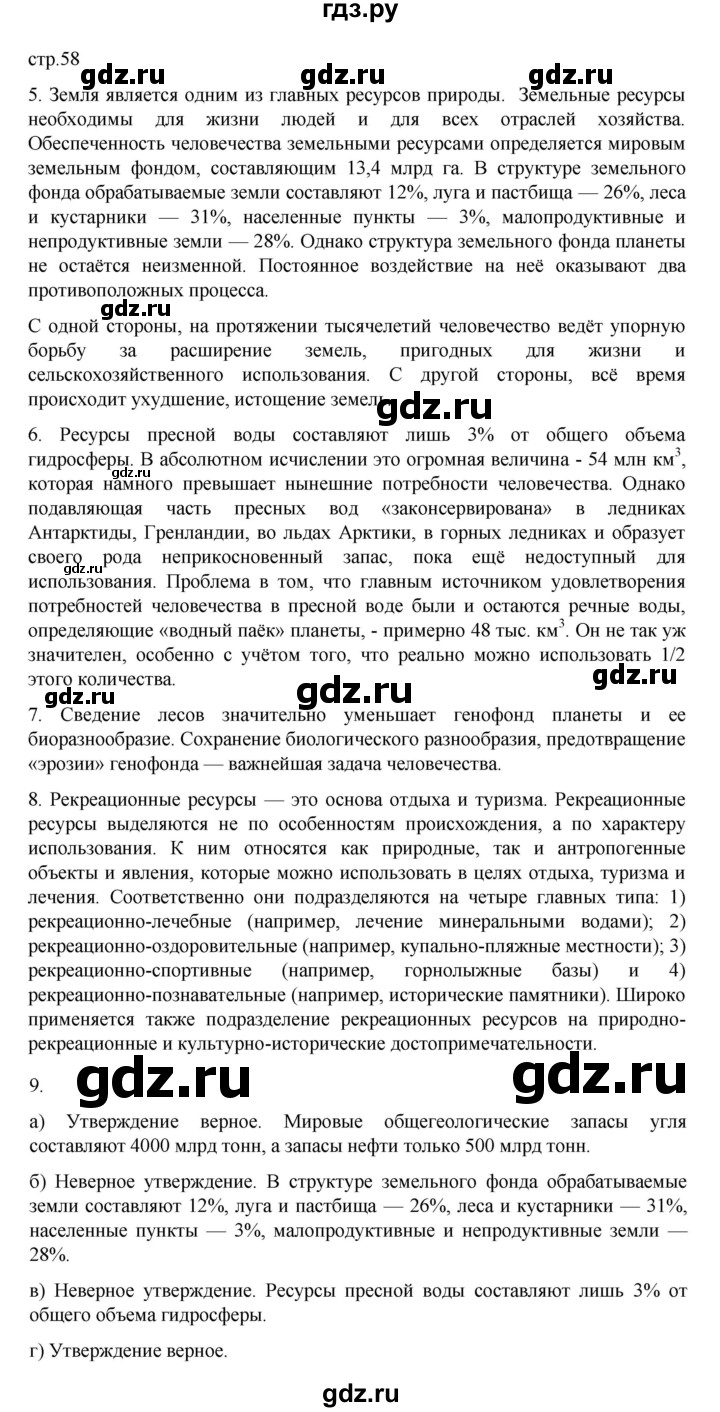 ГДЗ по географии 10‐11 класс  Максаковский  Базовый уровень страница - 58, Решебник 2022