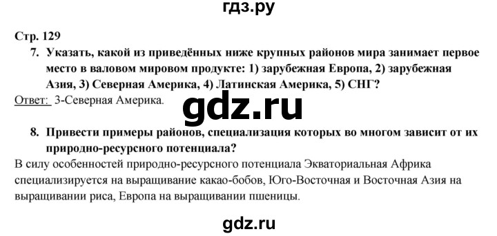 ГДЗ по географии 10‐11 класс  Максаковский  Базовый уровень страница - 129, Решебник 2017