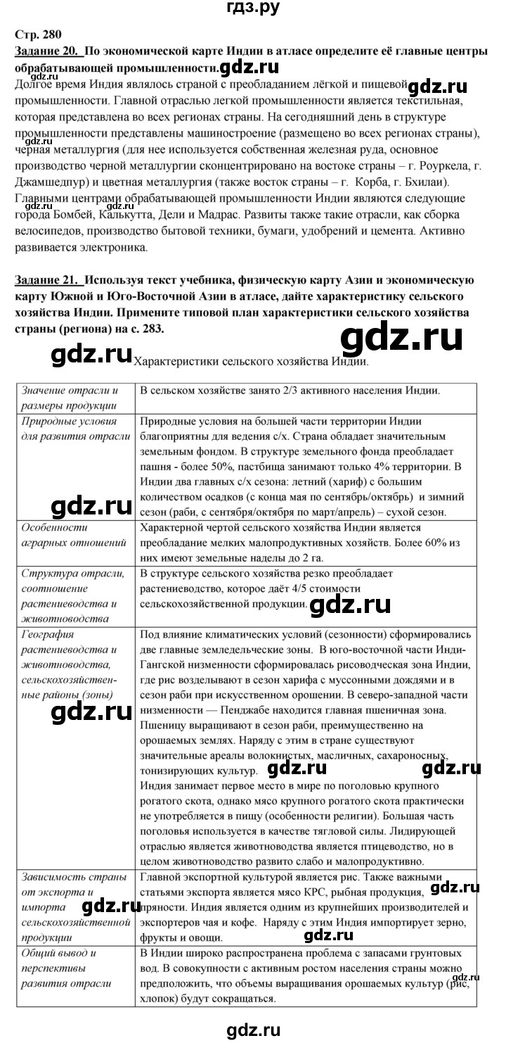 ГДЗ по географии 10‐11 класс  Максаковский  Базовый уровень страница - 280, Решебник 2017