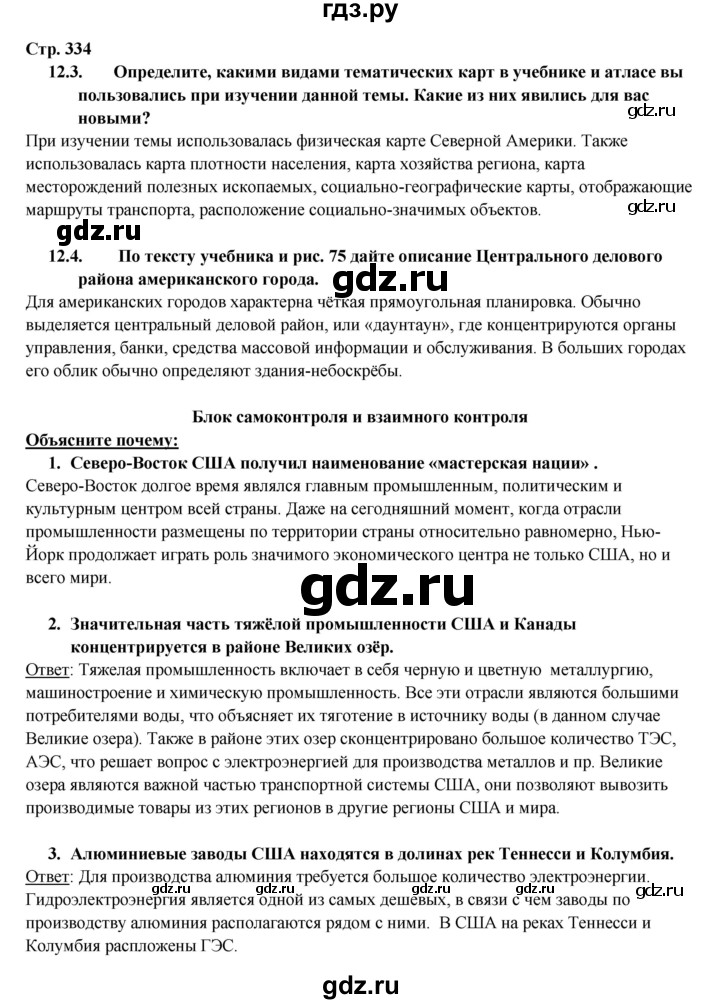 ГДЗ по географии 10‐11 класс  Максаковский  Базовый уровень страница - 334, Решебник 2017