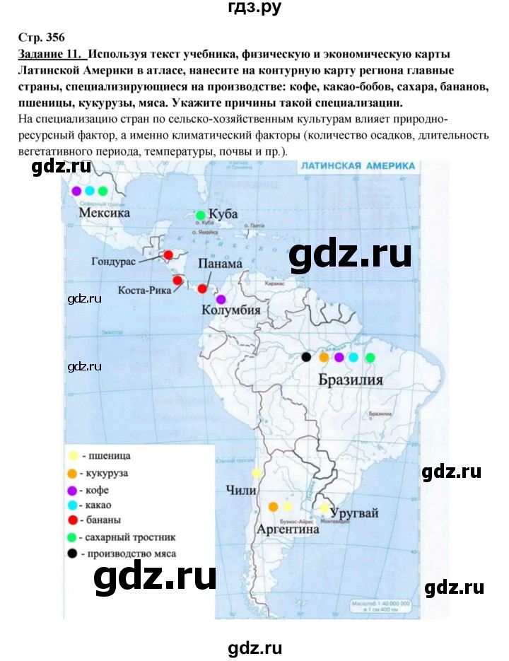 ГДЗ по географии 10‐11 класс  Максаковский  Базовый уровень страница - 356, Решебник 2017