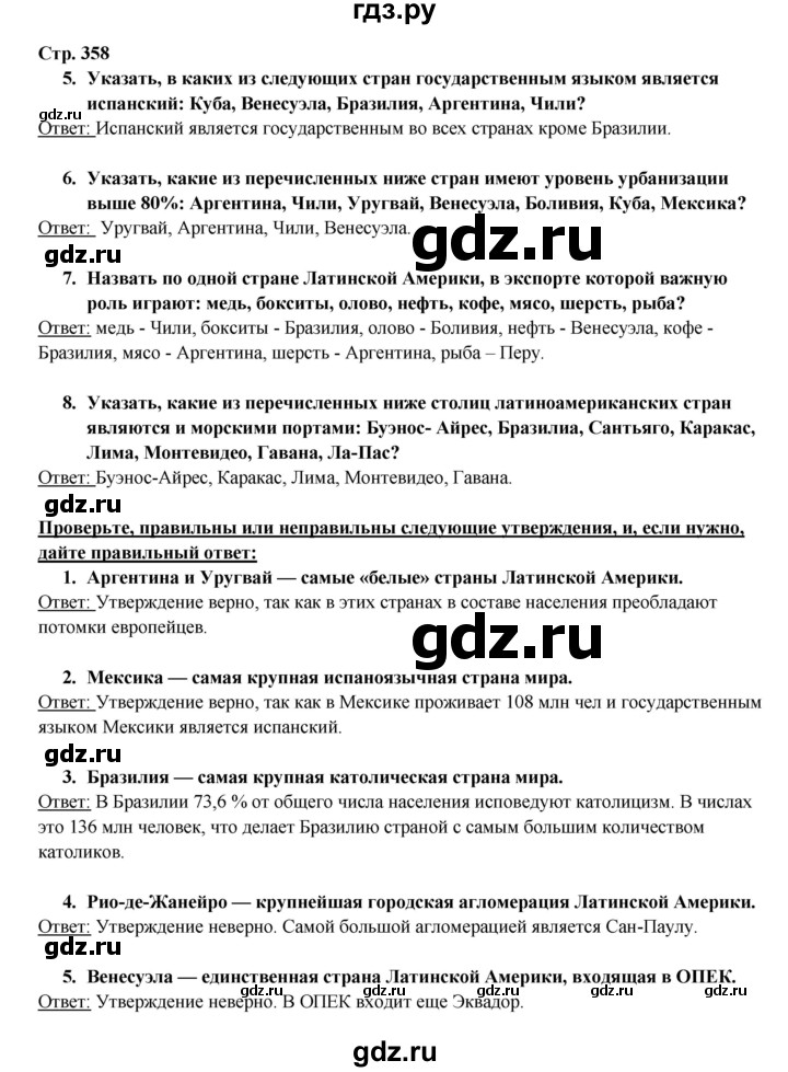 ГДЗ по географии 10‐11 класс  Максаковский  Базовый уровень страница - 358, Решебник 2017
