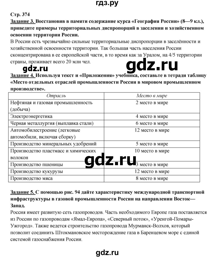 ГДЗ по географии 10‐11 класс  Максаковский  Базовый уровень страница - 374, Решебник 2017