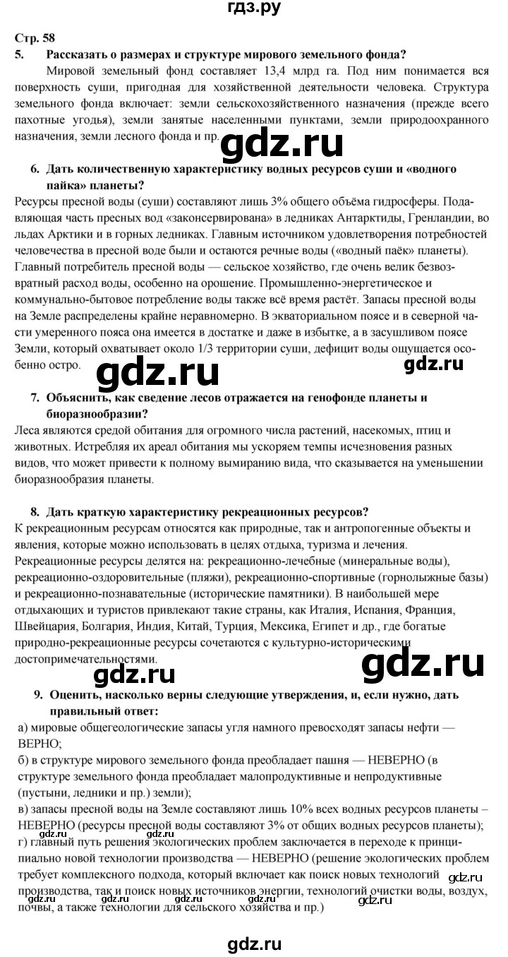 ГДЗ по географии 10‐11 класс  Максаковский  Базовый уровень страница - 58, Решебник 2017