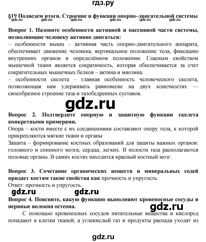 ГДЗ по биологии 8 класс Каменский   параграф - 19, Решебник