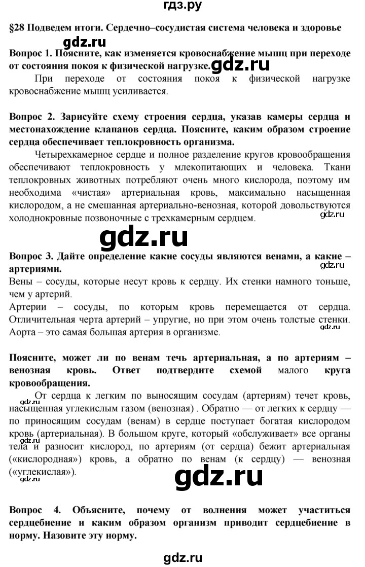 ГДЗ по биологии 8 класс Каменский   параграф - 28, Решебник