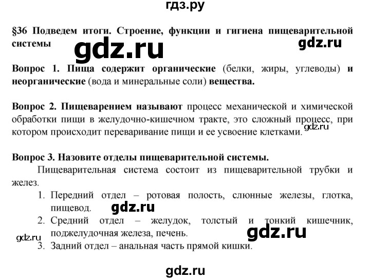 ГДЗ по биологии 8 класс Каменский   параграф - 36, Решебник