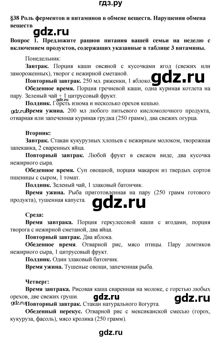 ГДЗ параграф 38 биология 8 класс Каменский, Сарычева