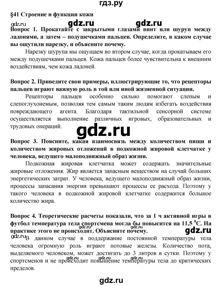 ГДЗ по биологии 8 класс Каменский   параграф - 41, Решебник