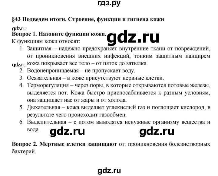 ГДЗ по биологии 8 класс Каменский   параграф - 43, Решебник