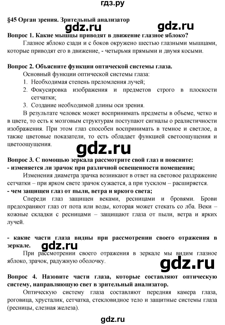 ГДЗ по биологии 8 класс Каменский   параграф - 45, Решебник