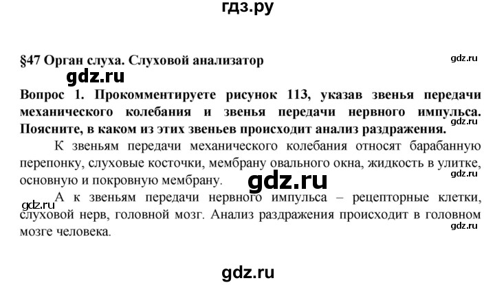 ГДЗ по биологии 8 класс Каменский   параграф - 47, Решебник