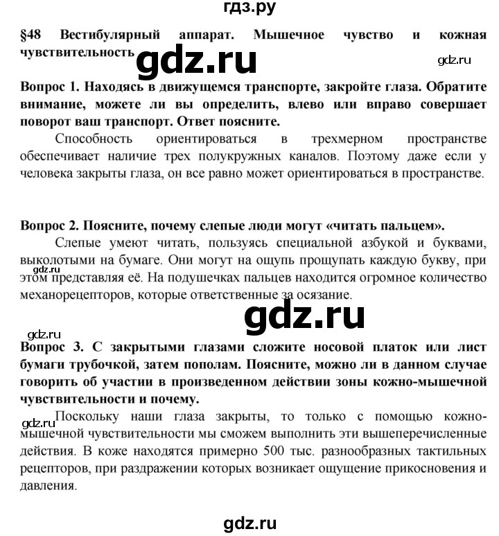 ГДЗ по биологии 8 класс Каменский   параграф - 48, Решебник