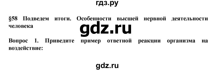 ГДЗ по биологии 8 класс Каменский   параграф - 58, Решебник